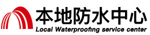 凉山防水补漏公司